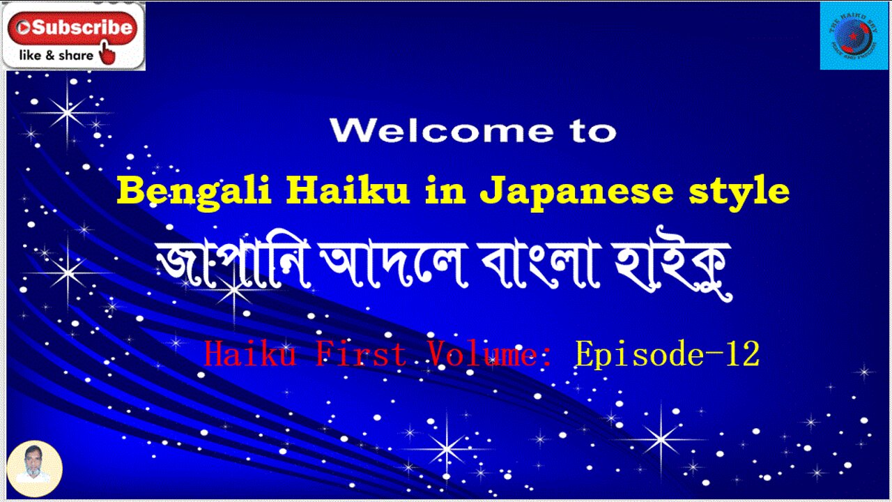 Bengali Haiku In Japanese Style জাপানি আদলে বাংলা হাইকু Haiku First Volume: Episode 12