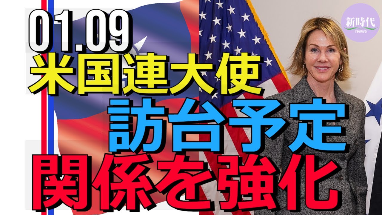 米国国連大使、 来週台湾へ