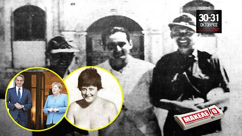 Τίζερ Εφημερίδας Μακελειό Σαββατοκύριακο 30 & 31 Οκτωβρίου 2021