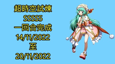 ssss5 14-11-2022 ~ 20-11-2022 超時空試煉 夢幻模擬戰 Mobile 랑그릿사 ラングリッサー モバイル Langrisser Mobile