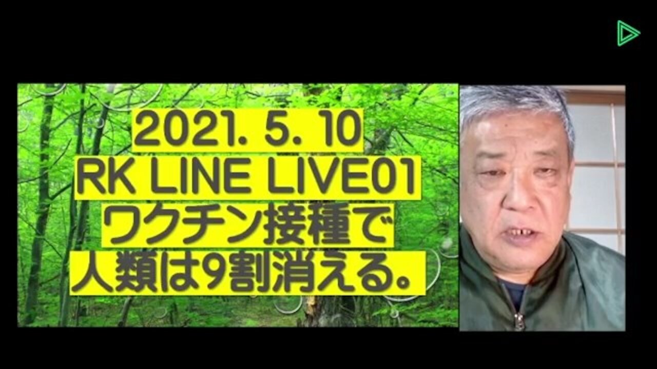2021.05.10RK LINE LIVE01リチャード・コシミズ ワクチン接種で人類は9割消える。