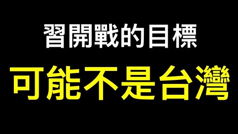 二戰以來最嚴重的世界危機！習近平要開戰的地方可能不是台灣……