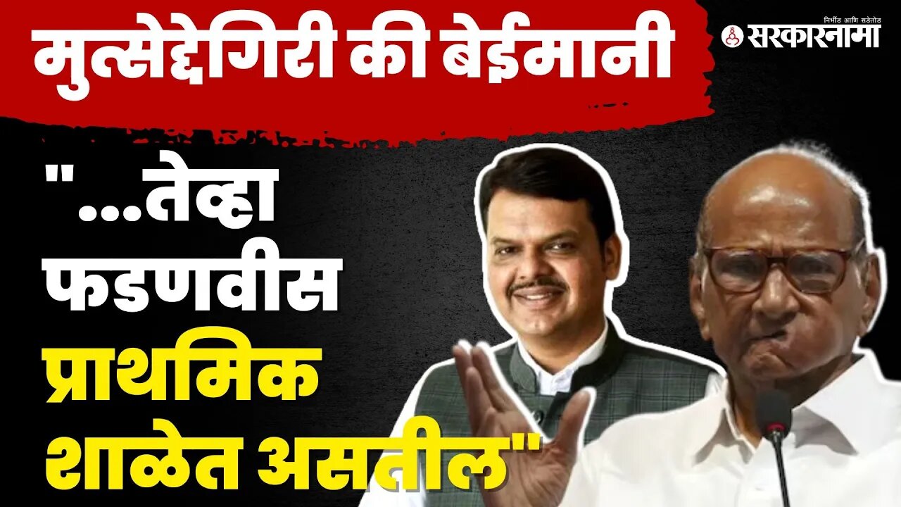 Devendra Fadanvis यांचा वार तर Sharad Pawar यांचा पलटवार | BJP | NCP | Politics | Sarkarnama Video