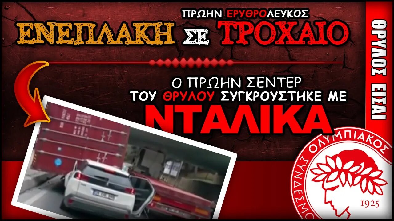 ΤΡΟΧΑΙΟ για πρώην ερυθρόλευκο ΣΕΝΤΕΡ της ομάδας μας | Olympiacos BC Θρύλος ΟΣΦΠ Νέα