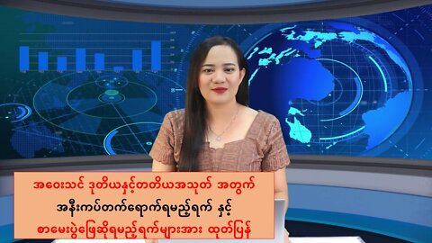 အဝေးသင်ဒုတိယ၊ တတိယအသုတ် အနီးကပ်တက်ရောက်ရမည့်ရက်နဲ့ စာမေးပွဲဖြေဆိုရမည့်ရက်မျာ