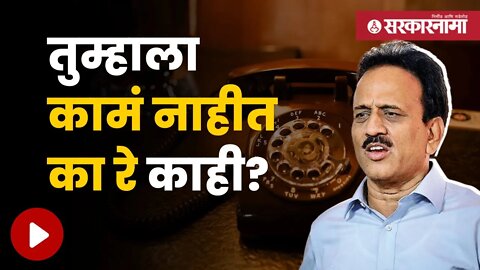 Girish Mahajan Viral Phone Call | मंत्री गिरीश महाजन यांनी कथित ऑडिओ क्लिप viral | Sarkarnama