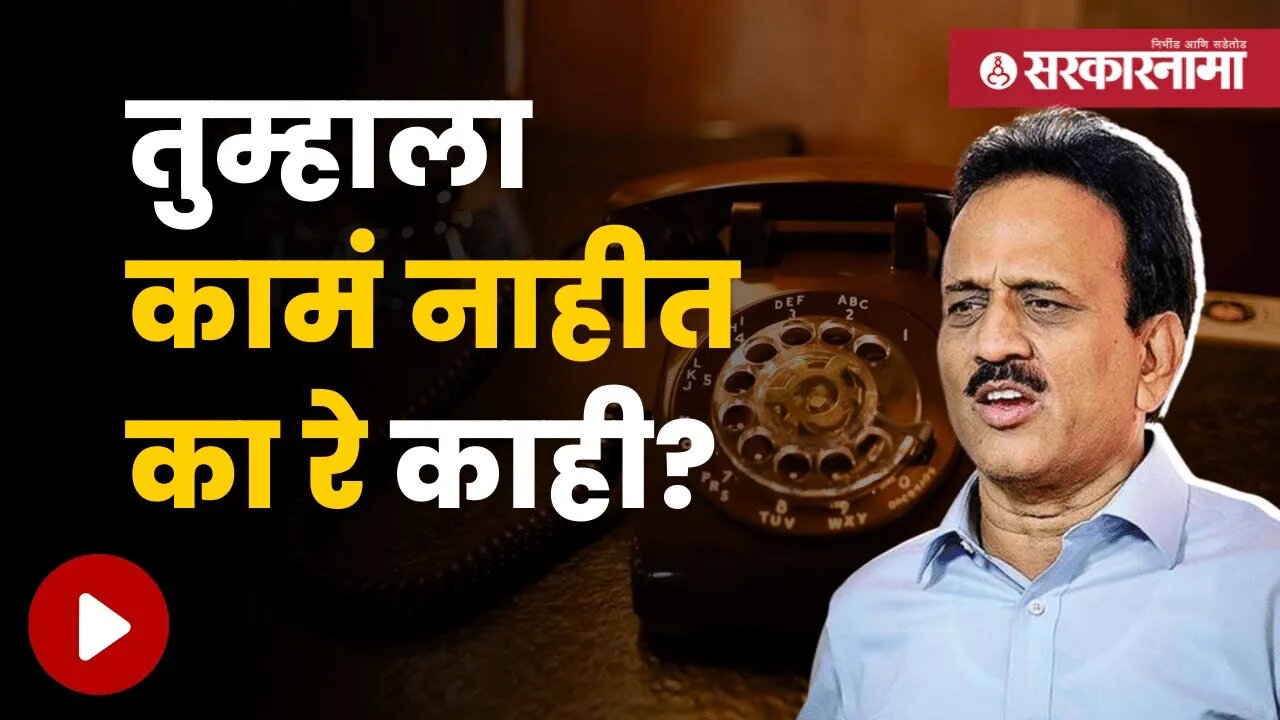 Girish Mahajan Viral Phone Call | मंत्री गिरीश महाजन यांनी कथित ऑडिओ क्लिप viral | Sarkarnama