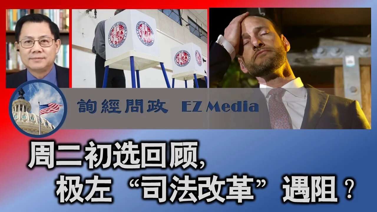 周二初选：川普影响力尚存？极左”司法改革“遇阻？