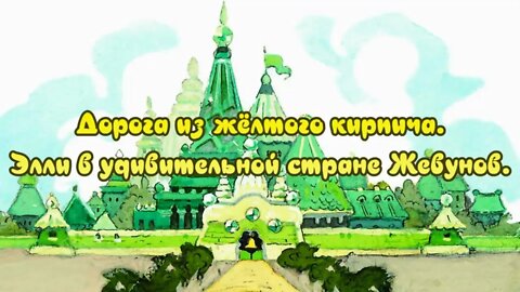 "ВОЛШЕБНИК ИЗУМРУДНОГО ГОРОДА" (А. Волков) аудиокнига, главы 1 - 3