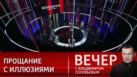 Вечер с Владимиром Соловьевым. Мир вступает в эпоху глобального конфликта.