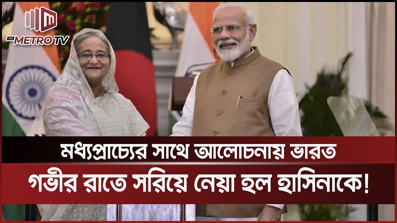 তাহলে মধ্যপ্রাচ্যই কি হাসিনার ঠিকানা? | Sheikh Hasina Update | The Metro TV