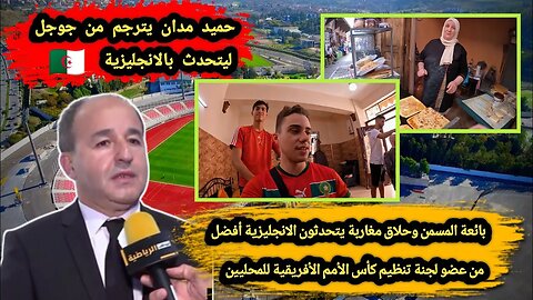 بائعة المسمن وحلاق مغاربة يتحدثون الإنجليزية أفضل من عضو لجنة تنظيم كأس الأمم الأفريقية للمحليين 🇩🇿