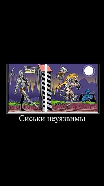 Сиськи неуязвимы #shorts #demotivator