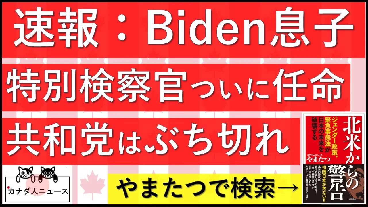 8.11 【速報解説】Hunter捜査に特別検察官任命