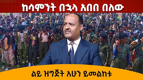 ከሳምንት በኋላ አበበ በለው - ልይ ዝግጅት አሁን ይመልከቱ