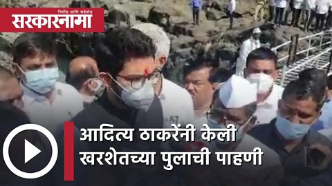 Aditya Thackeray visit Savarpada | आदित्य ठाकरेंनी केली खरशेतच्या पुलाची पाहणी | Nashik| Sarkarnama