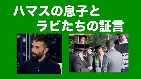 ハマスの息子とラビたちの証言