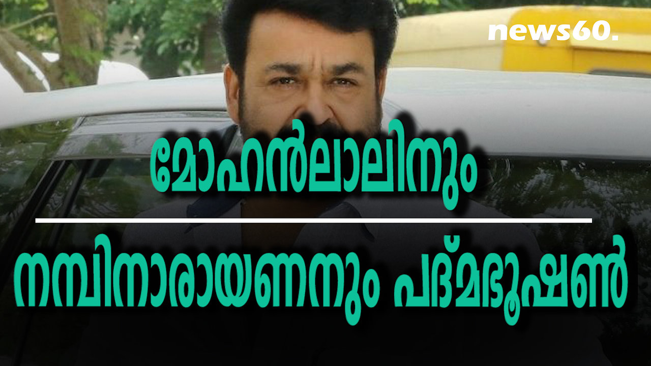 മോഹന്‍ലാലിനും നമ്പിനാരായണനും കുല്‍ദീപ് നയ്യാര്‍ക്കും പദ്മഭൂഷണ്‍