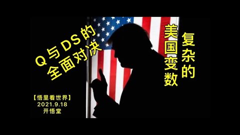 KWT2516复杂的美国变数-Q与DS的全面对决20210918-3【悟里看世界】