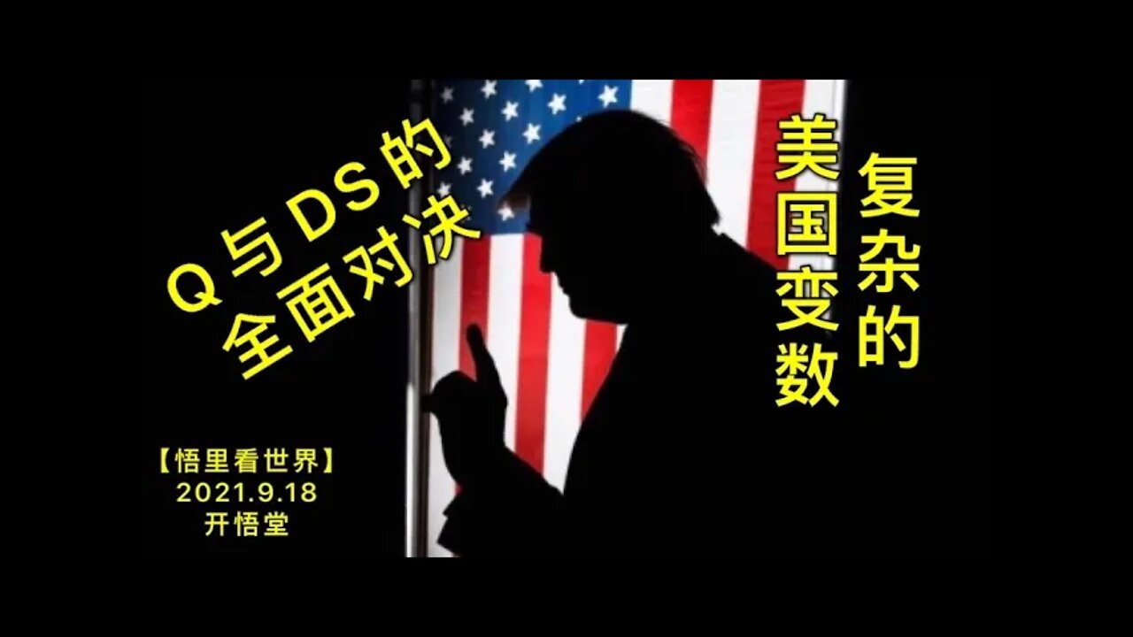 KWT2516复杂的美国变数-Q与DS的全面对决20210918-3【悟里看世界】