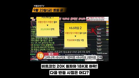 20K 안착 후 하락추세 돌파 가즈아 | 비트코인 실시간 생방송 9월26일 쩔코TV #shorts #쇼츠