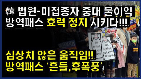 [#327] 심상치 않은 움직임!!방역패스 ‘흔들,후폭풍’ - 韓 법원-미접종자 중대 불이익 방역패스 효력 정지 시키다!!!