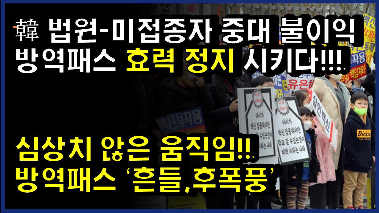 [#327] 심상치 않은 움직임!!방역패스 ‘흔들,후폭풍’ - 韓 법원-미접종자 중대 불이익 방역패스 효력 정지 시키다!!!