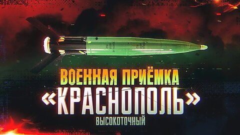 Военная приемка. «Краснополь» высокоточный.