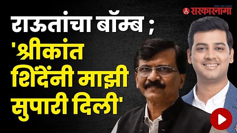 Sanjay Raut यांचा Shrikant Shinde वर गंभीर आरोप | Politics | Maharashtra | Sarkarnama