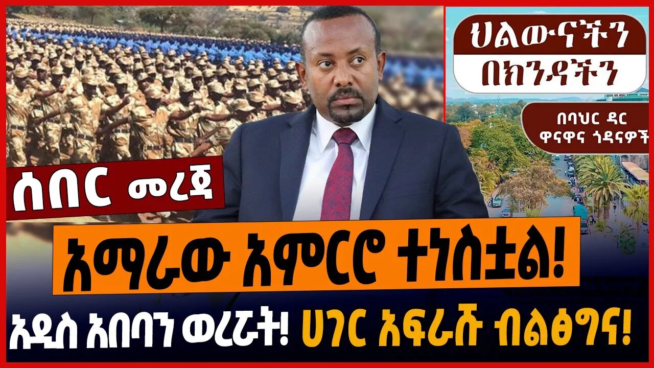 አማራው አምርሮ ተነስቷል❗️አዲስ አበባን ወረሯት❗️ሀገር አፍራሹ ብልፅግና❗️