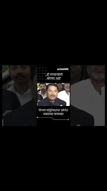 #Short : "...ही लाचाऱ्यांची औलाद आहे" | Vijay Wadettiwar | Ajit Pawar |
