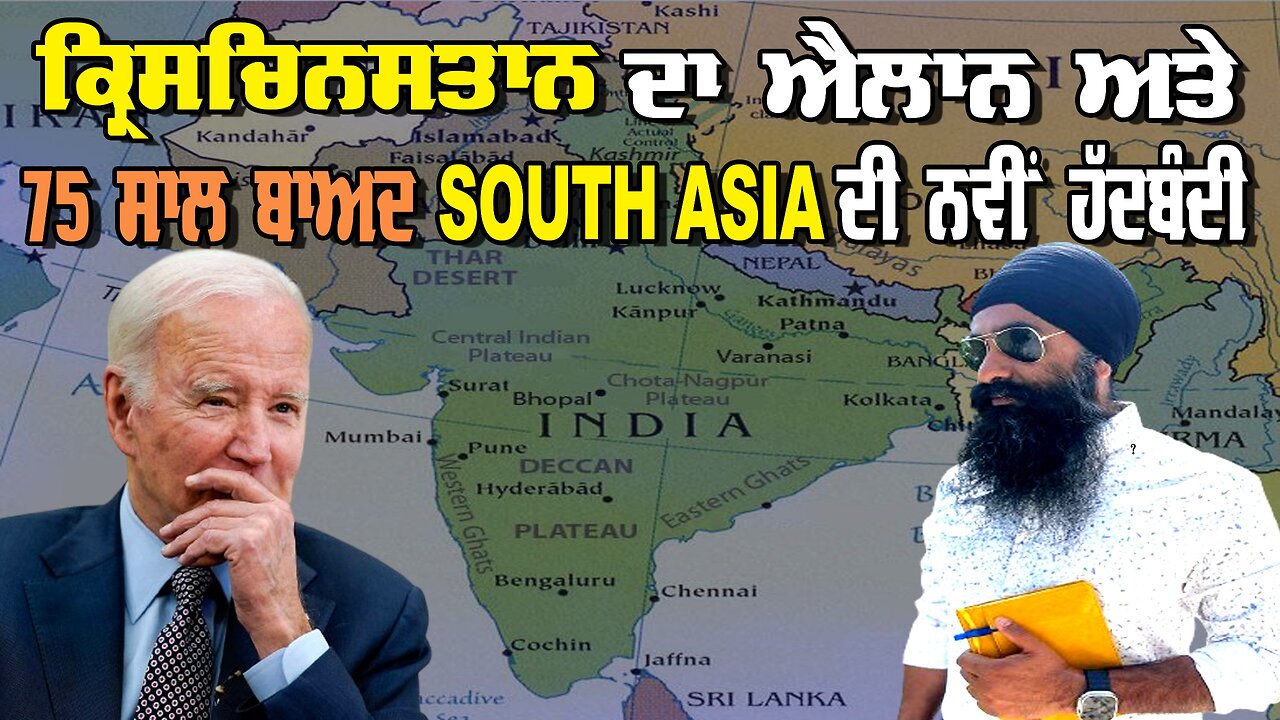 LIVE: ਕ੍ਰਿਸਚਿਨਸਤਾਨ ਦਾ ਐਲਾਨ ਅਤੇ 75 ਸਾਲਾਂ ਬਾਅਦ South Asia ਦੀ ਨਵੀਂ ਹੱਦਬੰਦੀ