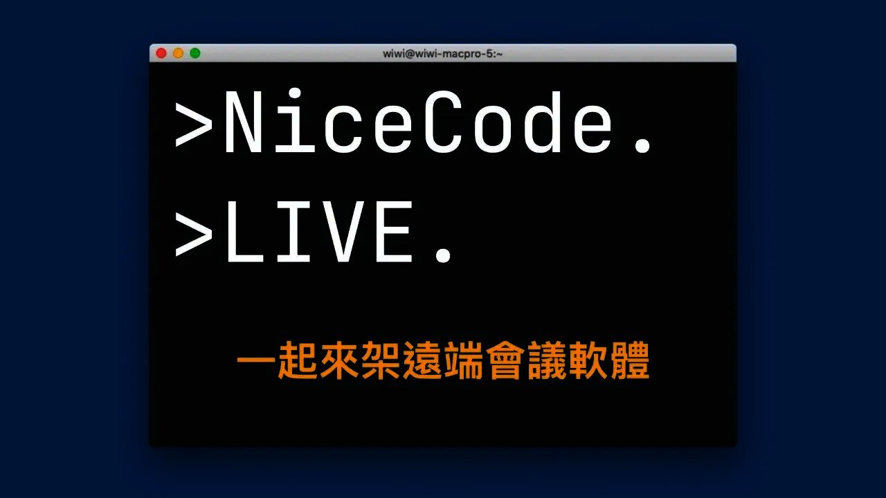 NiceCode 帶你一起架遠端會議軟體拉~