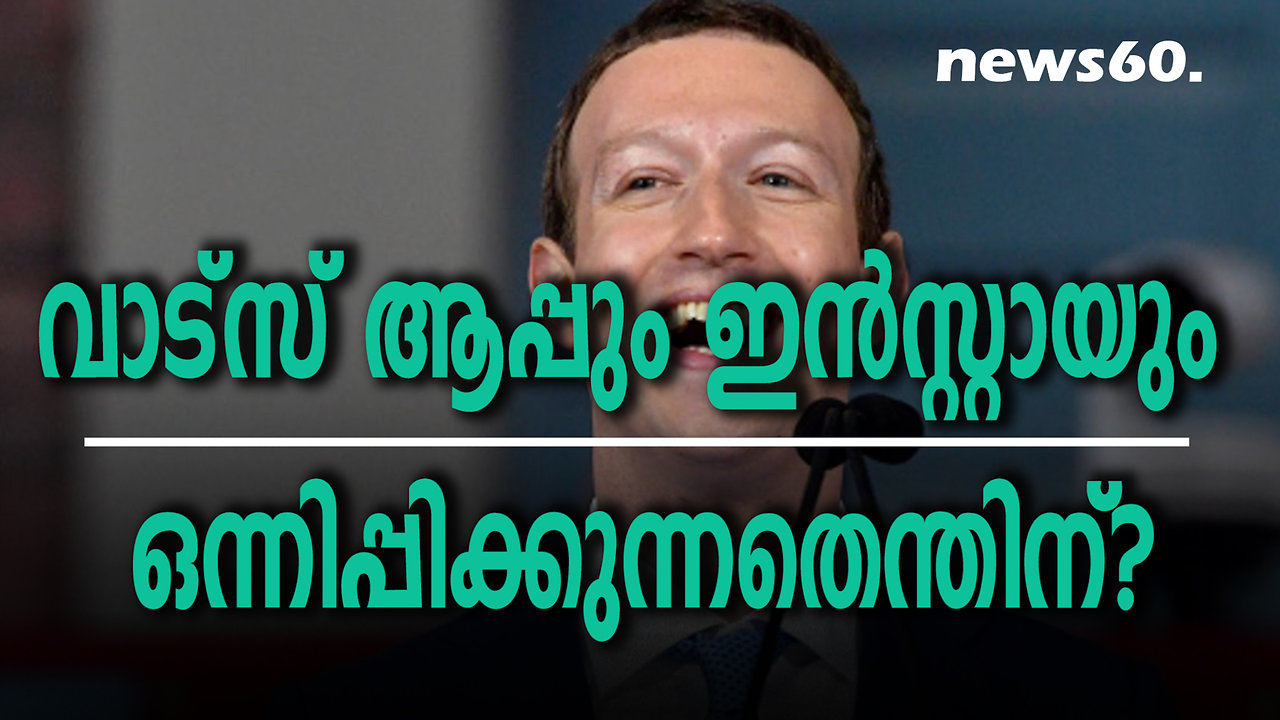 വാട്സ് ആപ്പും ഇൻസ്റ്റായും ഒന്നിപ്പിക്കുന്നതെന്തിന്?