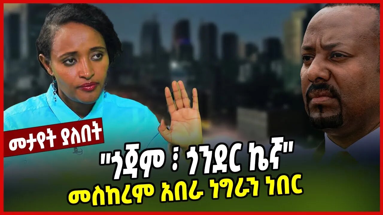 ''ጎጃም ጎንደር ኬኛ'' | መስከረም አበራ ነግራን ነበር | Meskerem Abera | Amhara | Ethiopia