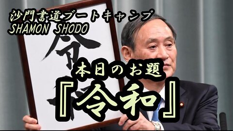 本日のお題【令和】(書道ブートキャンプby沙門)