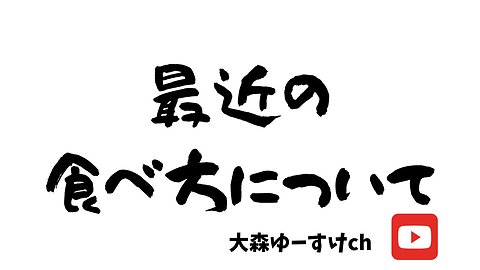 健康を意識しない生き方食べ方考え方 〜秋の食べ方について〜