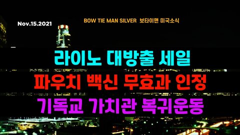 보타이맨의 미국은 지금 #라이노대방출세일 #파우치백신무효과인정 #기독교가치관복귀운동 #미국뉴스 #BTMS보타이맨의미국은지금 #보타이맨뉴스