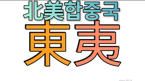 北美합중국 동이족(東夷族)의 실체 최초 공개__