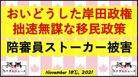 岸田政権の移民政策/陪審員を大手メディアが自宅までストーカー