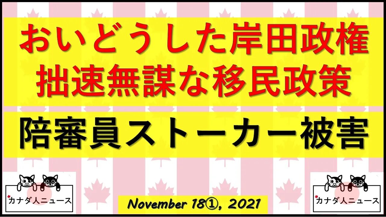岸田政権の移民政策/陪審員を大手メディアが自宅までストーカー