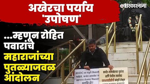 MIDCसाठी Rohit Pawar आक्रमक, विधानभवनातील छत्रपतींच्या मूर्तीजवळ आंदोलन | NCP|Karjat-Jamkhed | MIDC