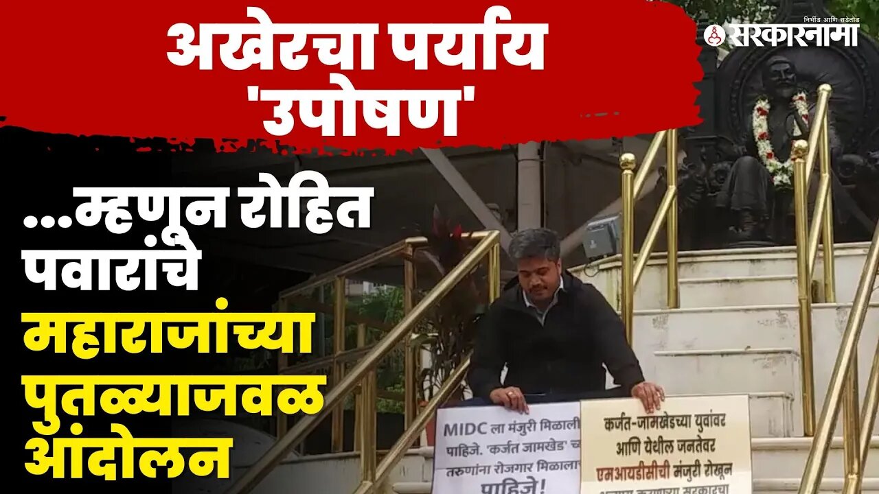 MIDCसाठी Rohit Pawar आक्रमक, विधानभवनातील छत्रपतींच्या मूर्तीजवळ आंदोलन | NCP|Karjat-Jamkhed | MIDC