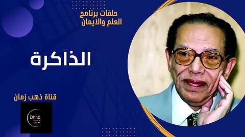 برنامج العلم والايمان | الذاكرة | د. مصطفى محمود، من قناة ذهب زمان