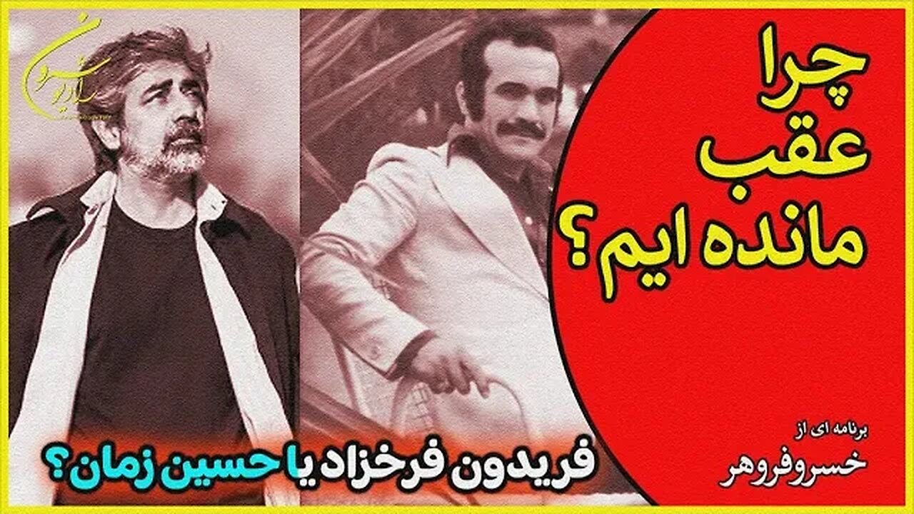 چرا عقب مانده ایم؟ || فریدون فرخزاد یا حسین زمان؟ - With Khosro Fravahar