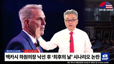 맥카시 하원의장 낙선 후 ‘최후의 날’ 시나리오 논란