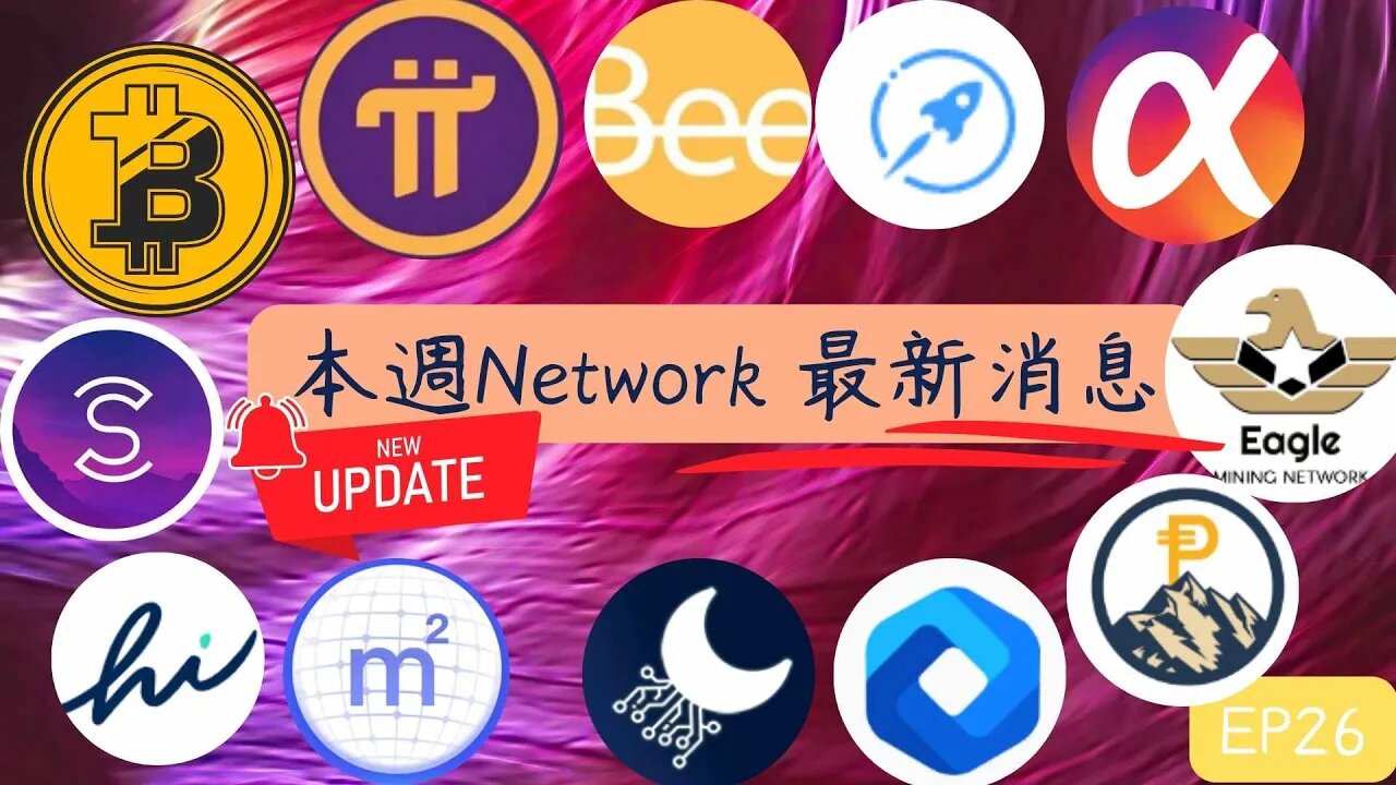 本週Network最新消息第26集😀五分鐘掌握幣圈消息!