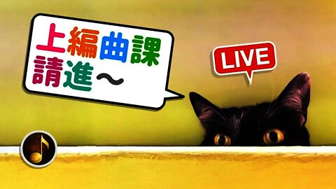 好和弦的線上音樂課！進來聽會員作品，聊樂理和編曲～