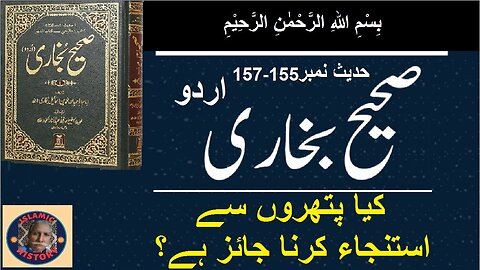 Sahih bukhari Hadith No.155-157 | کیا پتھروں سے استنجاء کرنا جائز ہے؟