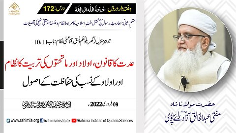 حجۃ اللہ البالغہ | 172 | عدت کا قانون اور اولاد کے نسب کی حفاظت | مفتی عبدالخالق آزاد رائے پوری